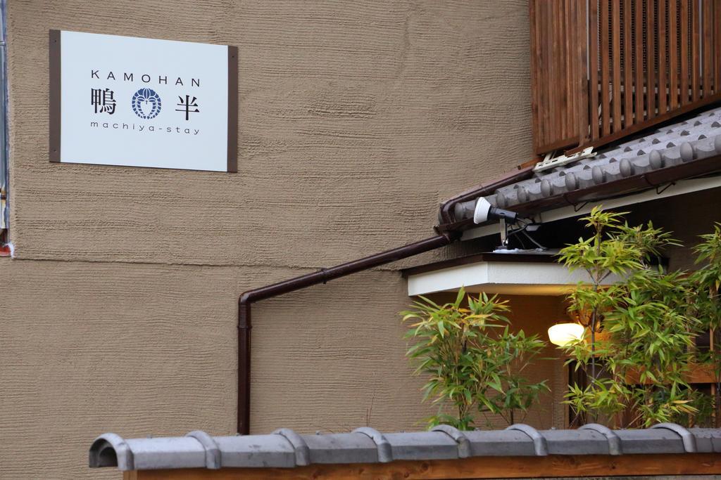 鸭半度假屋 京都 客房 照片